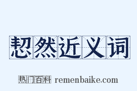 恝然近义词是什么意思的图片